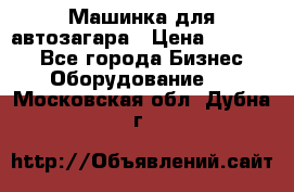 Машинка для автозагара › Цена ­ 35 000 - Все города Бизнес » Оборудование   . Московская обл.,Дубна г.